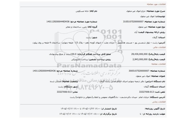 مزایده، اموال غیر منقول