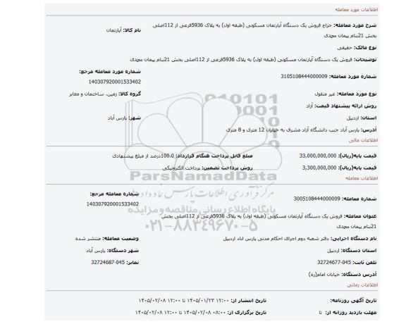 مزایده، فروش یک دستگاه آپارتمان مسکونی (طبقه اول) به پلاک 5936فرعی از 112اصلی بخش 21بنام پیمان محمدی