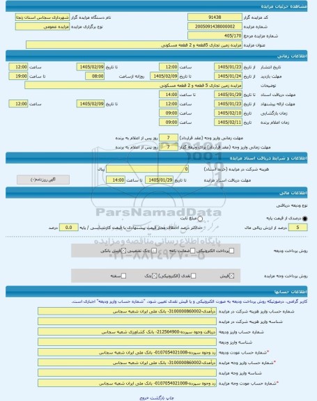 مزایده ، مزایده زمین تجاری 5قطعه و 2 قطعه مسکونی -مزایده زمین  - استان زنجان