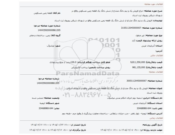 مزایده، فروش یک و نیم دانگ مشاع از شش دانگ یک قطعه زمین مسکونی واقع در شهدای شرقی روبروی ثبت اسناد