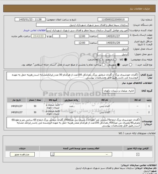استعلام (گلدان خورشیدی بزرگ و گلدان شقایق بزرگ_تعدادکل 100عدد از هرکدام 50 عدد_ایرانکدمشابه است_هزینه حمل به عهده فروشنده می باشد_طبق فایل ومشخصات پیوستی