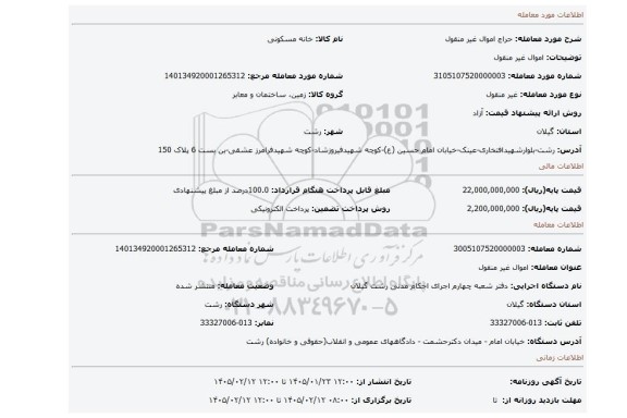 مزایده، اموال غیر منقول
