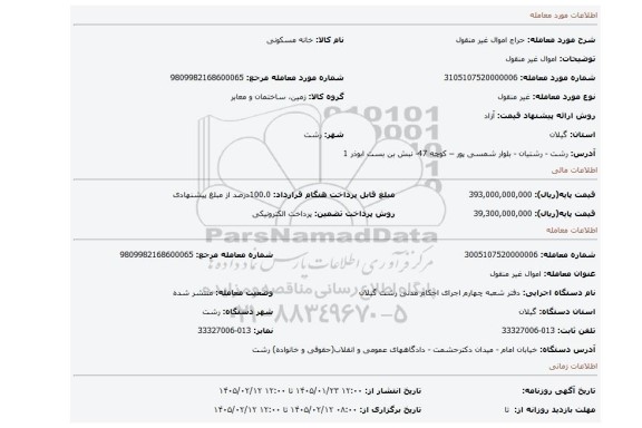 مزایده، اموال غیر منقول