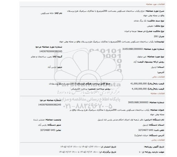 مزایده، یکباب ساختمان مسکونی بمساحت 200مترمربع با نماکاری سرامیک طرح پرسلان واقع در محله وطن خواه