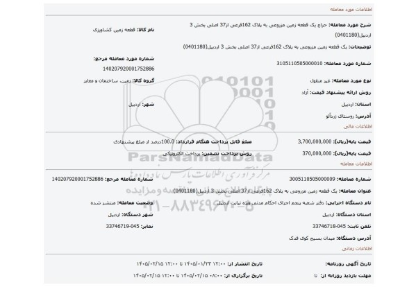 مزایده، یک قطعه زمین مزروعی به پلاک 162فرعی از37 اصلی بخش 3 اردبیل(0401180)