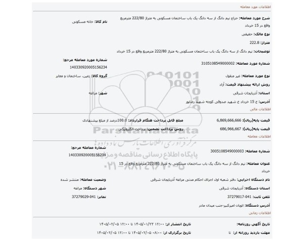 مزایده، نیم دانگ از سه دانگ یک باب ساختمان مسکونی به متراژ 222/80 مترمربع واقع در 15 خرداد