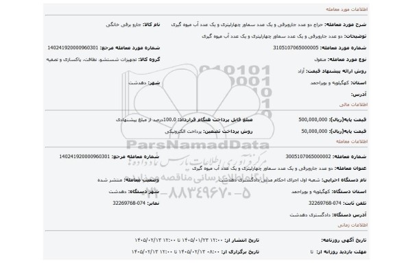 مزایده، دو عدد جاروبرقی و یک عدد سماور چهارلیتری و یک عدد آب میوه گیری