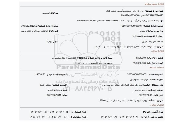 مزایده، 16 راس میش غیرآبستن باپلاک های 364052407774625لغایت364052407774640