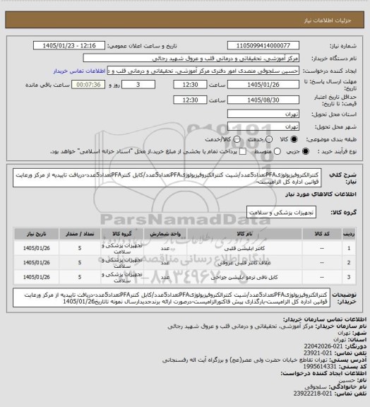 استعلام کتترالکتروفیزیولوژیPFAتعداد5عدد/شیت کتترالکتروفیزیولوژیPFAتعداد5عدد/کابل کتترPFAتعداد5عدد-دریافت تاییدیه از مرکز ورعایت قوانین اداره کل الزامیست-