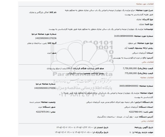 مزایده، مزایده یک چهارم از عرصه و اعیانی  یک باب سالن نجاری متعلق به محکوم علیه طبق نظریه کارشناسی به پیوست