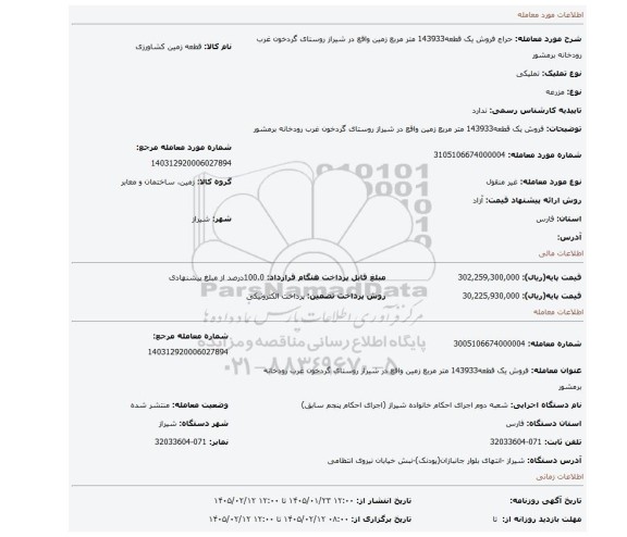 مزایده، فروش یک قطعه143933 متر مربع زمین واقع در شیراز روستای گردخون غرب رودخانه برمشور