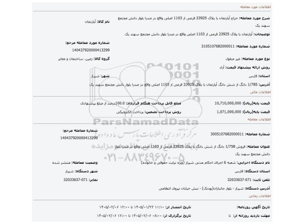 مزایده، آپارتمان با پلاک 23925 فرعی از 1103 اصلی واقع در صدرا بلوار دانش مجتمع سهند یک