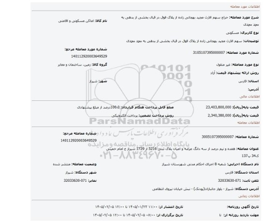 مزایده، سهم الارث مجید بهجانی زاده از پلاک فوق در قبال بخشی از بدهی به محمد محمدی
