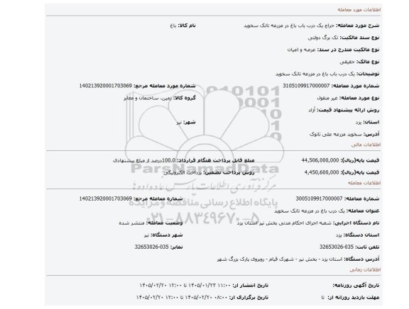 مزایده، یک درب  باب باغ در مزرعه تانک سخوید