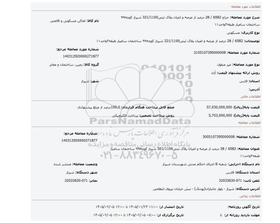مزایده، 6582 / 28 درصد از عرصه و اعیان پلاک ثبتی321/1100 شیراز کوچه۹۹ ساختمان سامیار طبقه۳واحد۱۱