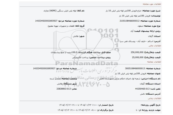 مزایده، فروش 100متر لوله پلی اتیلن 10 بار