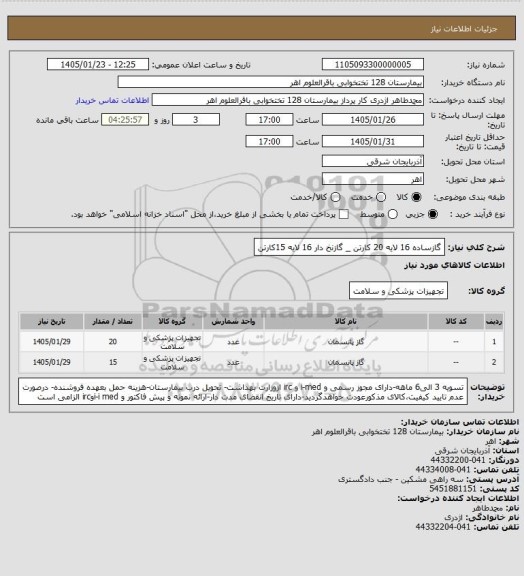 استعلام گازساده 16 لایه 20 کارتن _ گازنخ دار 16 لایه 15کارتن