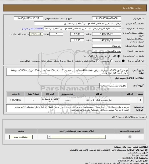 استعلام لوله اریگاتور 2000عدد/پوار لاستیکی اطفال 400عدد/چسب حصیری 10سانت100عدد/چسب 6*10انژیوکت 5000عدد/لطفا کامل قیمت گذاری شود