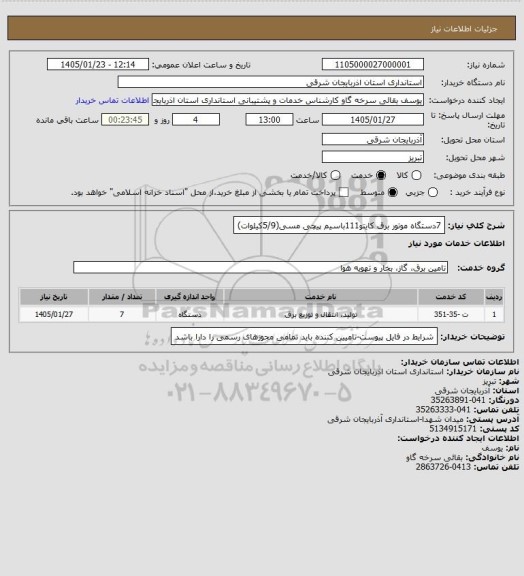 استعلام 7دستگاه موتور برق کایتو111باسیم پیچی مسی(5/9کیلوات)