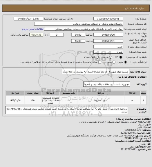 استعلام لیست مواد شوینده -کد کالا مشابه است- به پیوست مراجعه شود