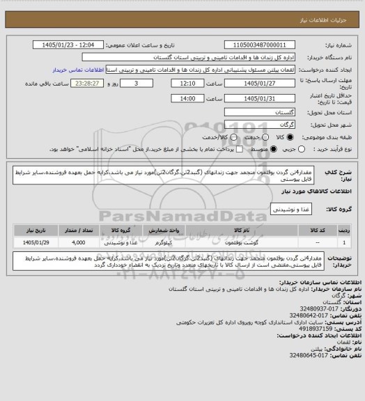 استعلام مقدار4تن گردن بوقلمون منجمد جهت زندانهای (گنبد2تن،گرگان2تن)مورد نیاز می باشد،کرایه حمل بعهده فروشنده،سایر شرایط فایل پیوستی