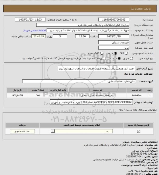 استعلام خرید آنتی ویروس برای سازمان فناوری اطلاعات و ارتباطات شهرداری تبریز