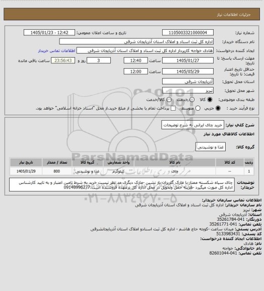 استعلام خرید چای ایرانی به شرح توضیحات