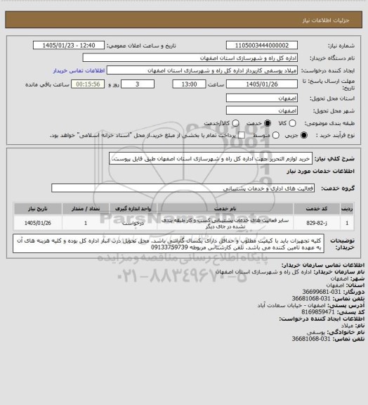 استعلام خرید لوازم التحریر جهت اداره کل راه و شهرسازی استان اصفهان طبق فایل پیوست.