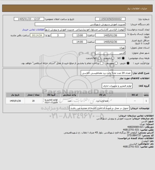 استعلام تعداد 20 عدد تخته وایت برد مغناطیسی کلاسی