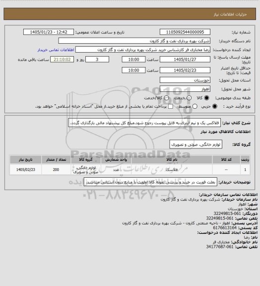 استعلام فلاکس یک و نیم لیتری.به فایل پیوست رجوع شود.مبلغ کل پیشنهاد مالی بارگذاری گردد.