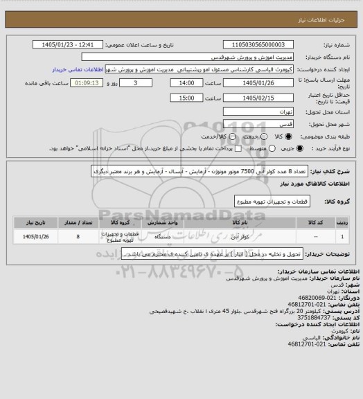 استعلام تعداد 8 عدد کولر آبی 7500 موتور موتوژن - آزمایش - آبسال - آزمایش و هر برند معتبر دیگری