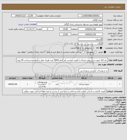 استعلام نیاز کالا شورت و زیر پوش مردانه با کیفیت مناسب هر کدام 4000 عدد هزینه حمل با فروشنده پرداخت 50 روزه