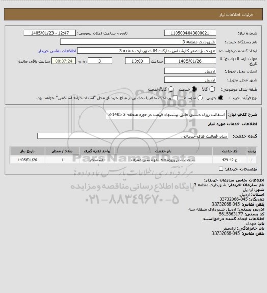 استعلام اسفالت ریزی دستی طبق پیشنهاد قیمت در حوزه منطقه 3 1405-3