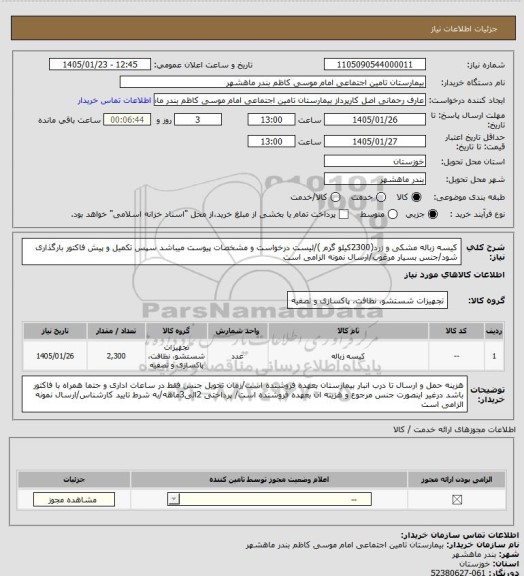 استعلام کیسه زباله مشکی و زرد(2300کیلو گرم )/لیست درخواست و مشخصات پیوست میباشد سپس تکمیل و پیش فاکتور بارگذاری شود/جنس بسیار مرغوب/ارسال نمونه الزامی است
