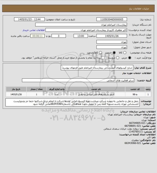 استعلام شارژ کپسولهای آتشنشانی بیمارستان امیراعلم طبق فرمهای پیوست