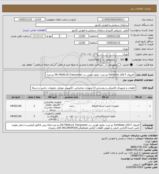 استعلام فایروال FortiGate 100 F  دو عدد- ماژول فورتی نت FN-TRAN-LX Transceiver دو عدد
