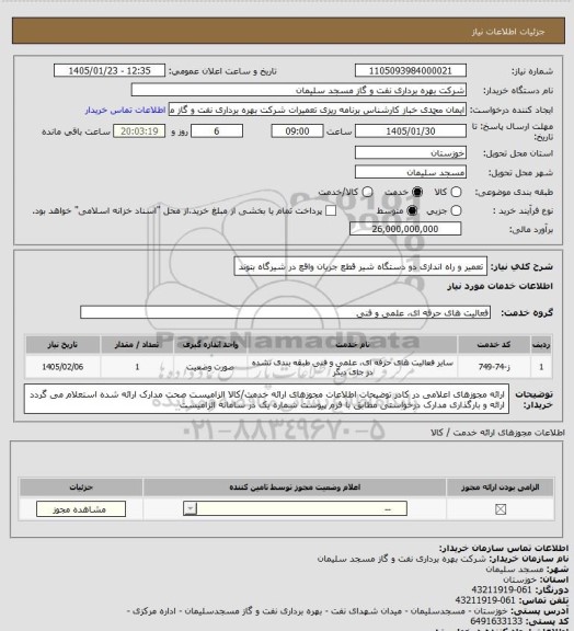استعلام تعمیر و راه اندازی دو دستگاه شیر قطع جریان واقع در شیرگاه بتوند