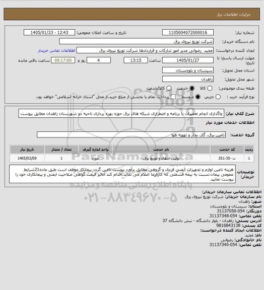 استعلام واگذاری انجام تعمیرات با برنامه و اضطراری شبکه های برق حوزه بهره برداری ناحیه دو شهرستان زاهدان مطابق پیوست