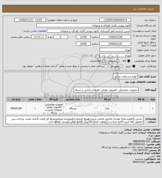 استعلام لوازم مسابقات محفل