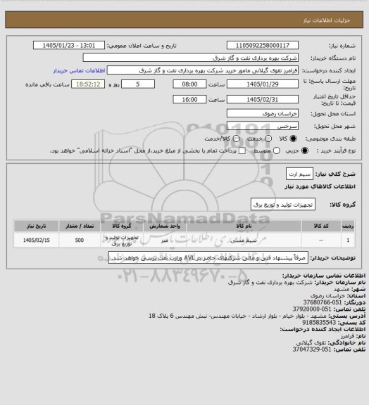 استعلام سیم ارت