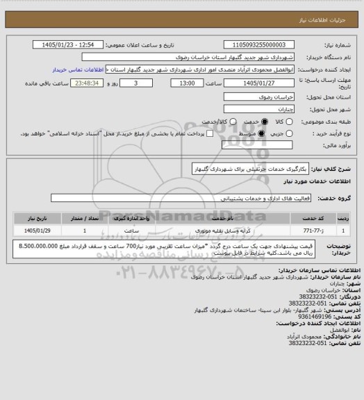 استعلام بکارگیری خدمات جرثقیلی برای شهرداری گلبهار