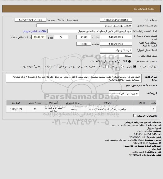 استعلام اقلام مصرفی دندانپزشکی/ طبق لیست پیوست  / ثبت پیش فاکتور / تحویل در محل /هزینه حمل با فروشنده / ازکد مشابه استفاده شده 09394225967