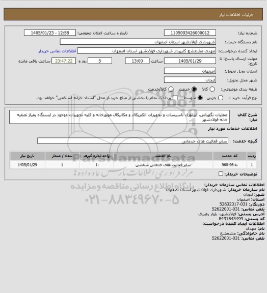 استعلام عملیات نگهبانی، اپراتوری تاسیسات و تجهیزات الکتریکال و مکانیکال موتورخانه و کلیه تجهیزات موجود در ایستگاه پمپاژ تصفیه خانه فولادشهر