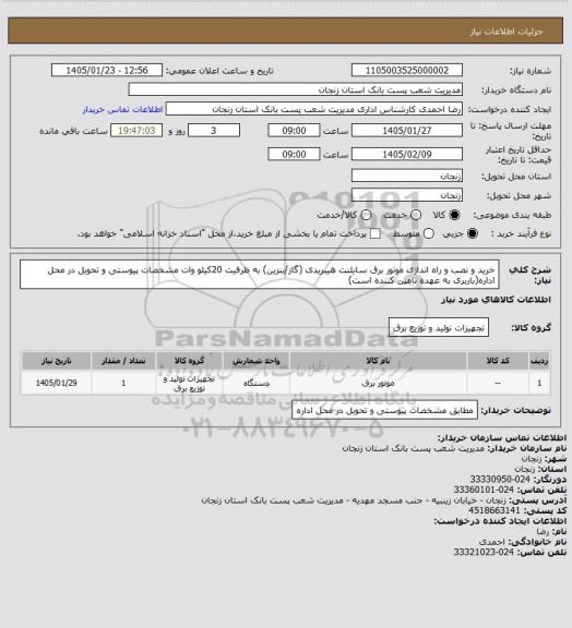 استعلام خرید  و نصب و راه اندازی موتور برق سایلنت هیبریدی (گاز/بنزین) به ظرفیت 20کیلو وات مشخصات پیوستی و تحویل در محل اداره(باربری به عهده تامین کننده است)