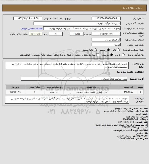 استعلام شهرداری منطقه 3 ارومیه در نظر دارد لایروبی کانالهای سطح منطقه 3 از طریق استعلام مرحله 2در سامانه ستاد ایران به استعلام واگذار نماید