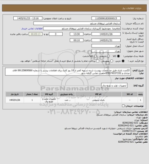 استعلام 22عدد باتری طبق مشخصات پیوست شده تسویه کمتر از 10 روز کاری برای اطلاعات بیشتر با شماره 09125809560 اقای عبادی و 09374037332 احمدی تماس گرفته شود