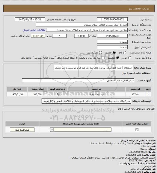 استعلام استعلام آرشیو الکترونیکی پرونده های ثبت شرکت ها و موسسات غیر تجاری