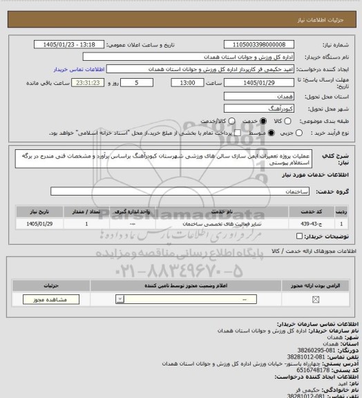 استعلام عملیات پروژه تعمیرات ایمن سازی سالن های ورزشی شهرستان کبودرآهنگ براساس برآورد و مشخصات فنی مندرج در برگه استعلام پیوستی