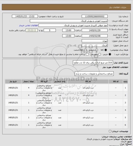 استعلام 210 متر مربع کرکره برقی برای 12 باب مغازه