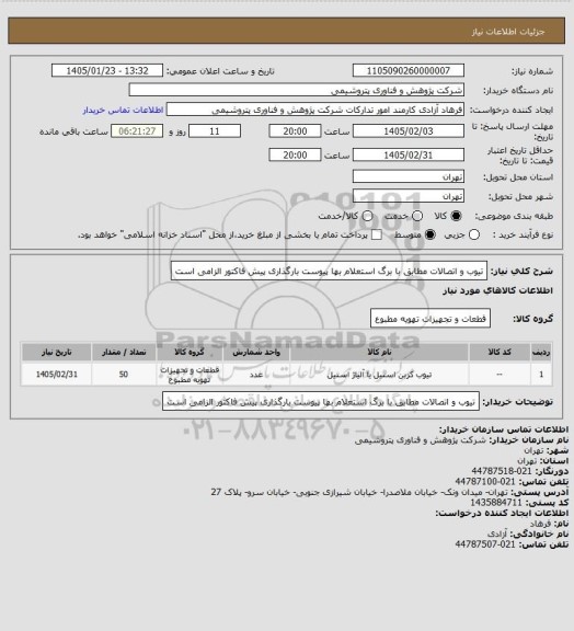 استعلام تیوب و اتصالات مطابق با برگ استعلام بها پیوست
بارگذاری پیش فاکتور الزامی است